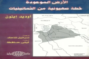 غلاف كتاب الأرض الموعودة خطة صهيونية من الثمانينيات - أوديد إينون بقلم إسرائيل شاحاك غلاف كتاب الأرض الموعودة خطة صهيونية من الثمانينيات - أوديد إينون بقلم إسرائيل شاحاك
